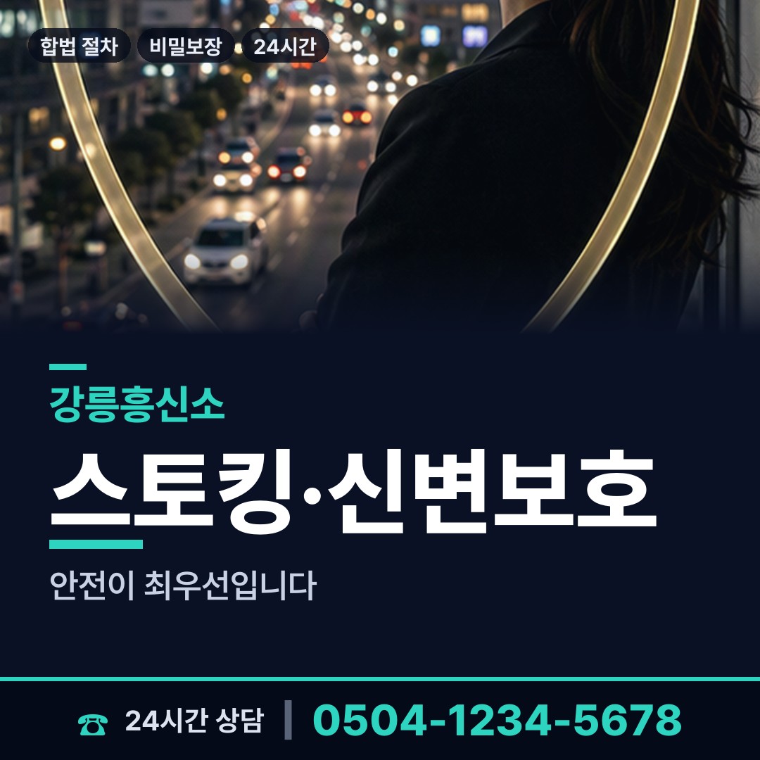 강릉 강동면 흥신소 상담 안내