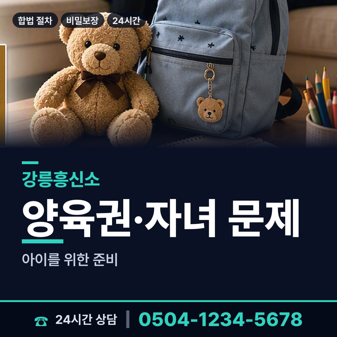 강릉 포남1동 면접교섭조사 상담 안내