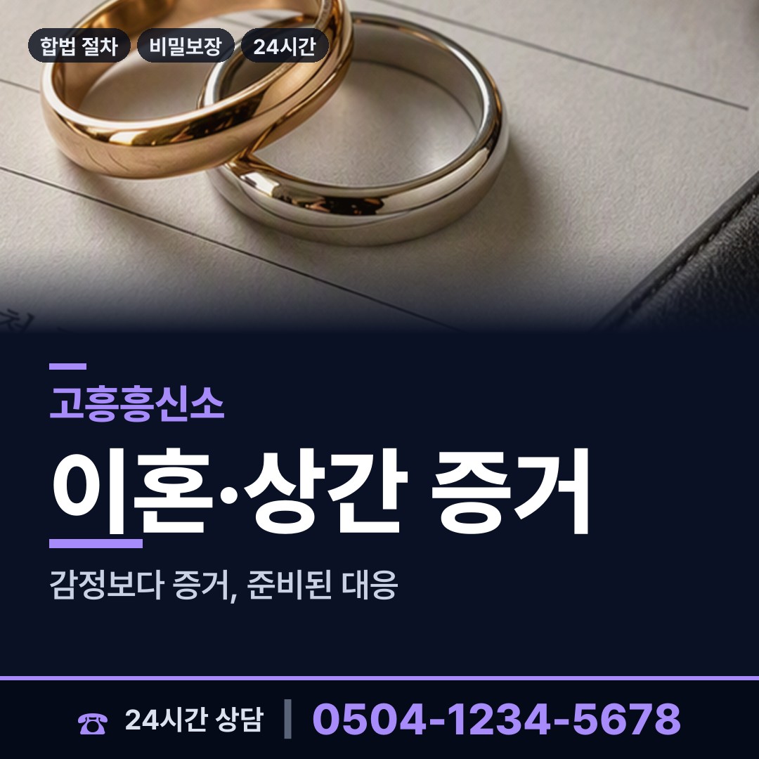 고흥 도양읍소록출장소 상간증거 상담 안내