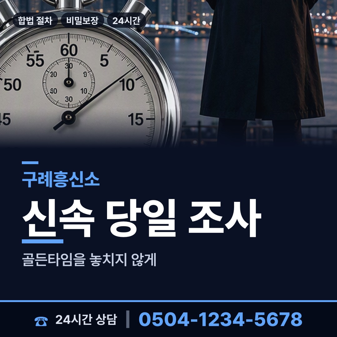 구례 토지면 예비사위조사 상담 안내