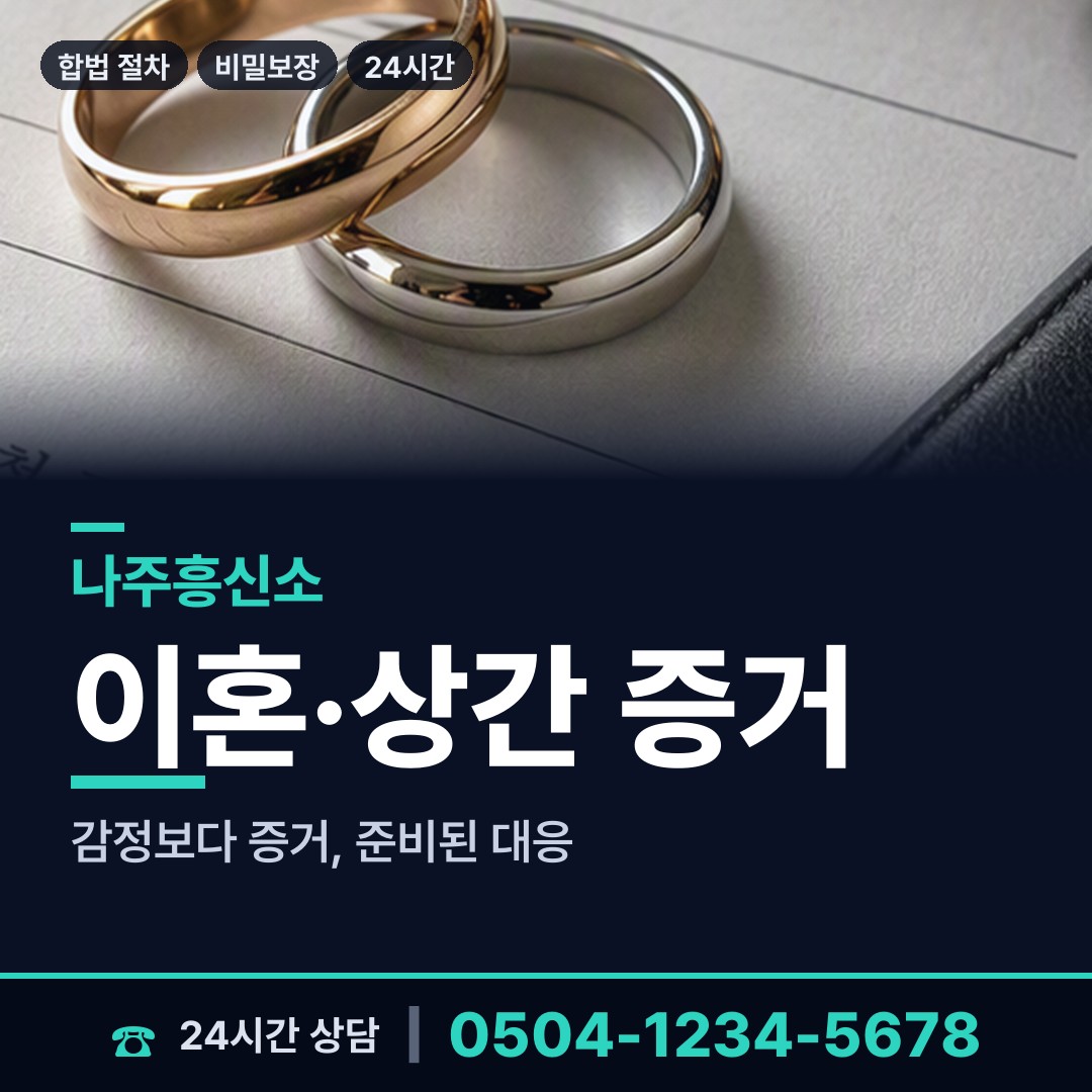 나주 남평읍 흥신소 상담 안내