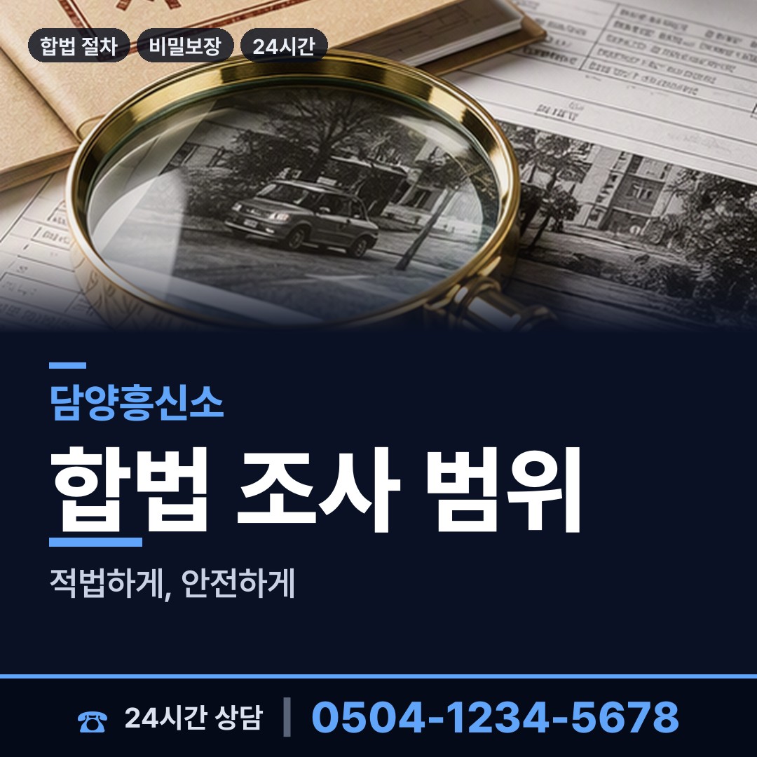 담양 월산면 예비사위조사 상담 안내