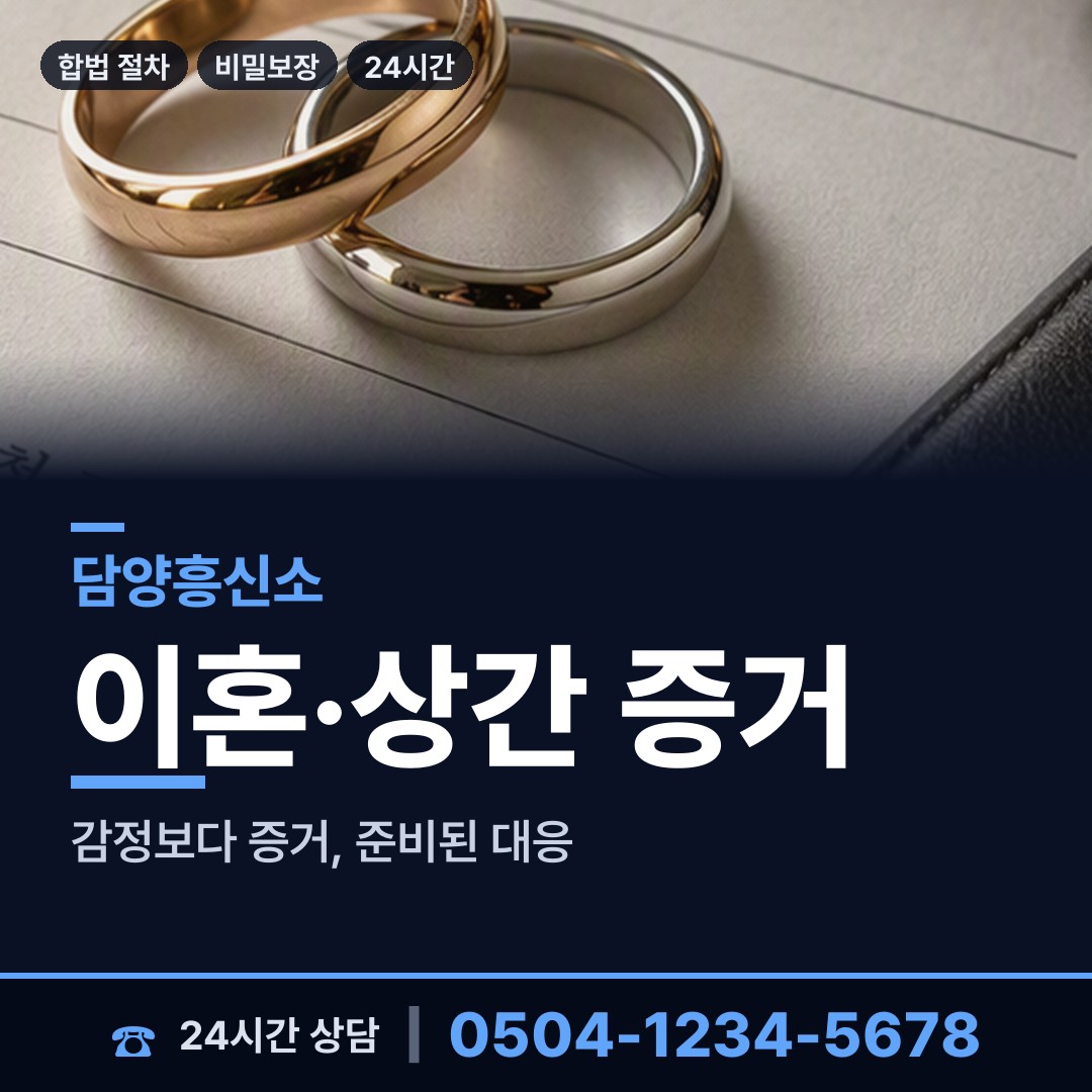 담양 담양읍 사설탐정비용 상담 안내