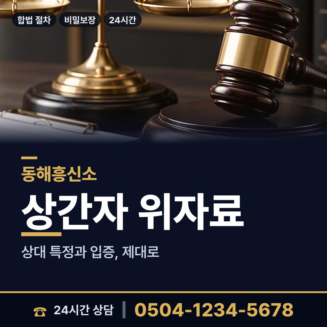 동해 망상동 영업비밀유출 상담 안내