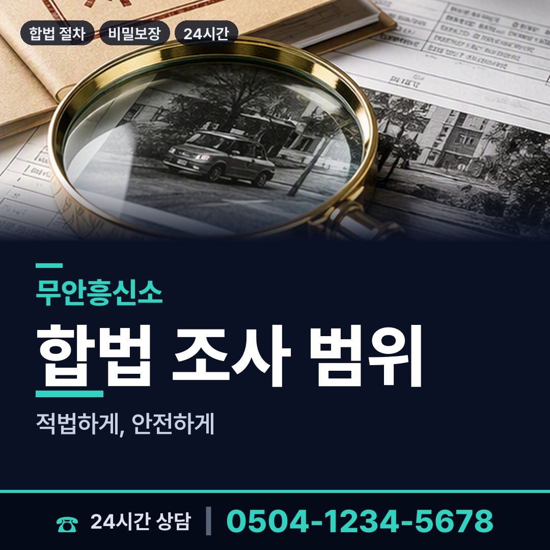 무안 몽탄면 횡령조사 상담 안내