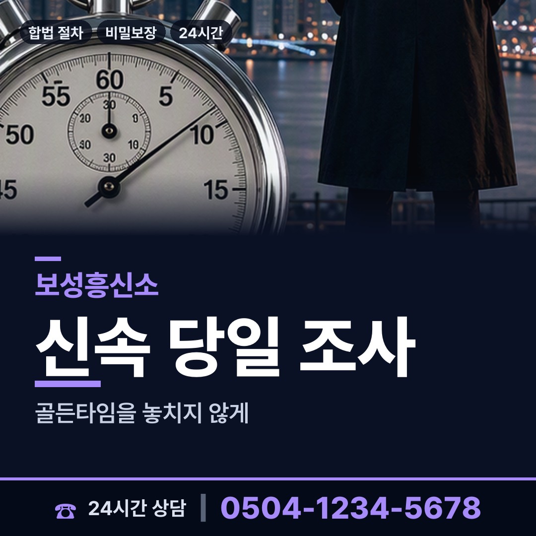 보성 회천면 흥신소 상담 안내