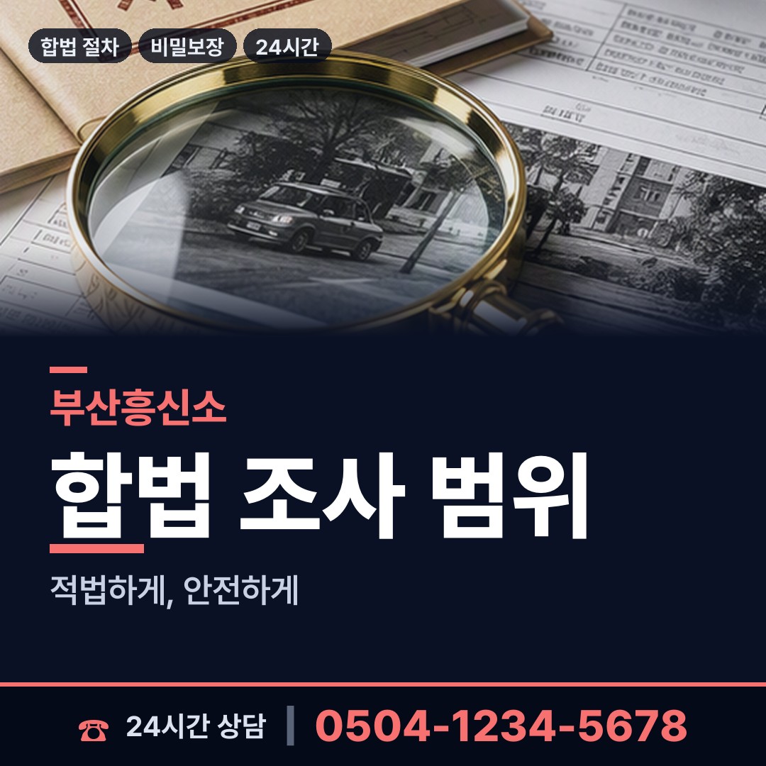 부산 우제2동 잠복조사 상담 안내