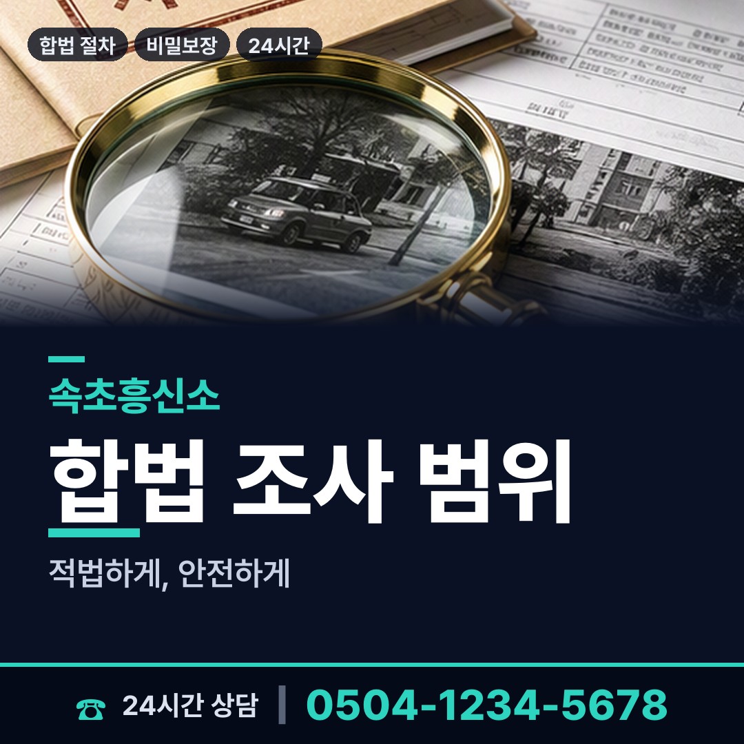 속초 조양동 사람찾기 상담 안내