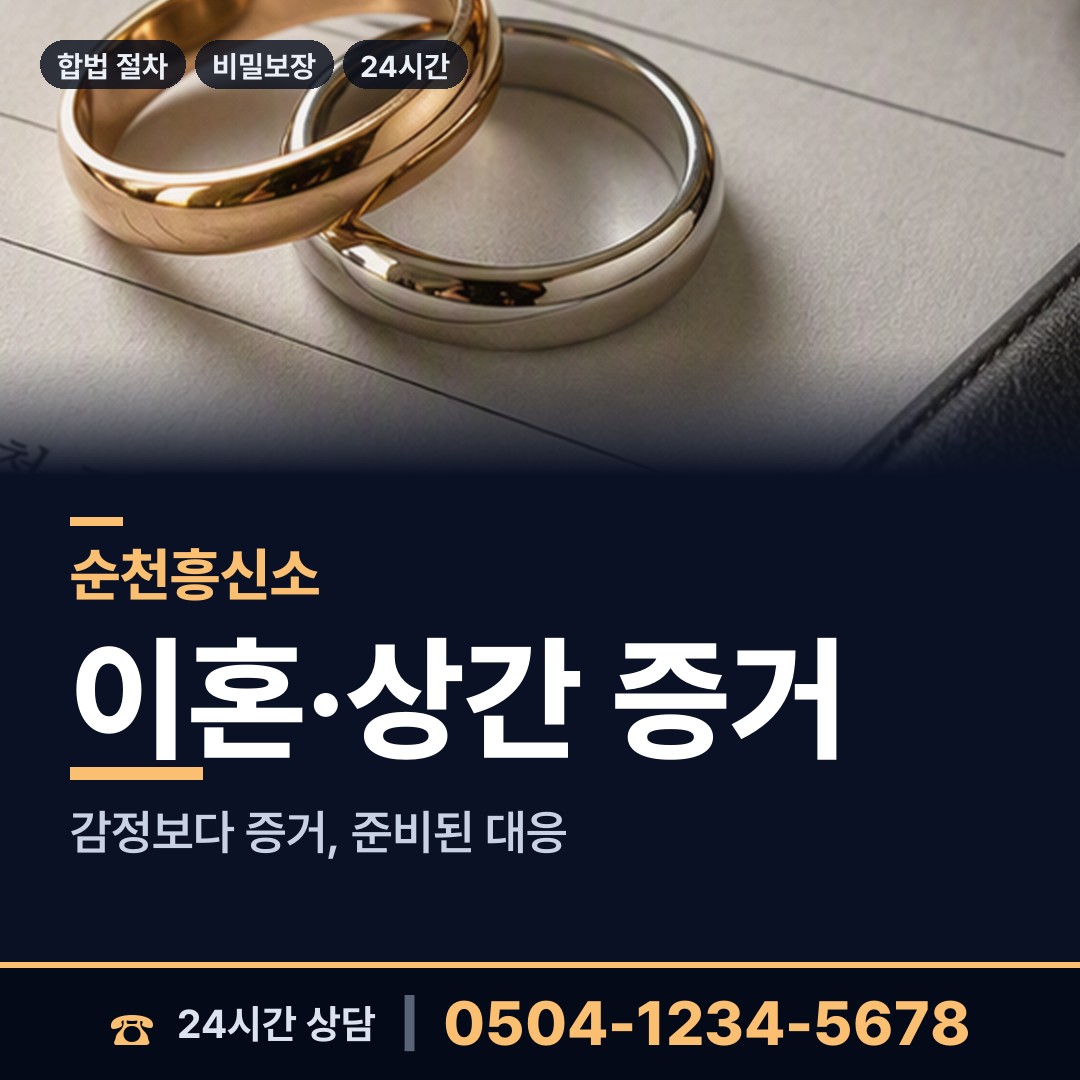 순천 조곡동 탐정의뢰 상담 안내