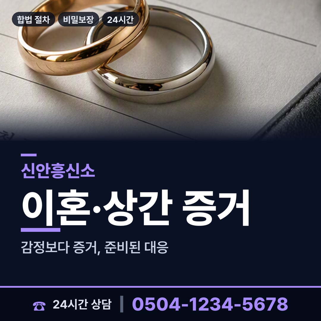 신안 지도읍 증거수집 상담 안내