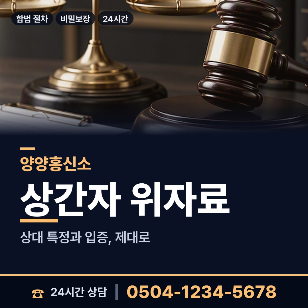 양양 양양읍 임직원비위 상담 안내