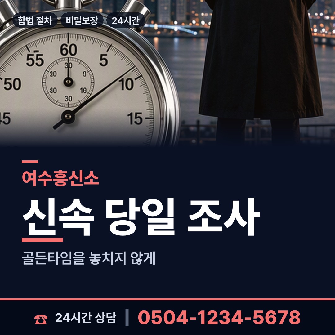 여수 묘도동 불륜관계조사 상담 안내