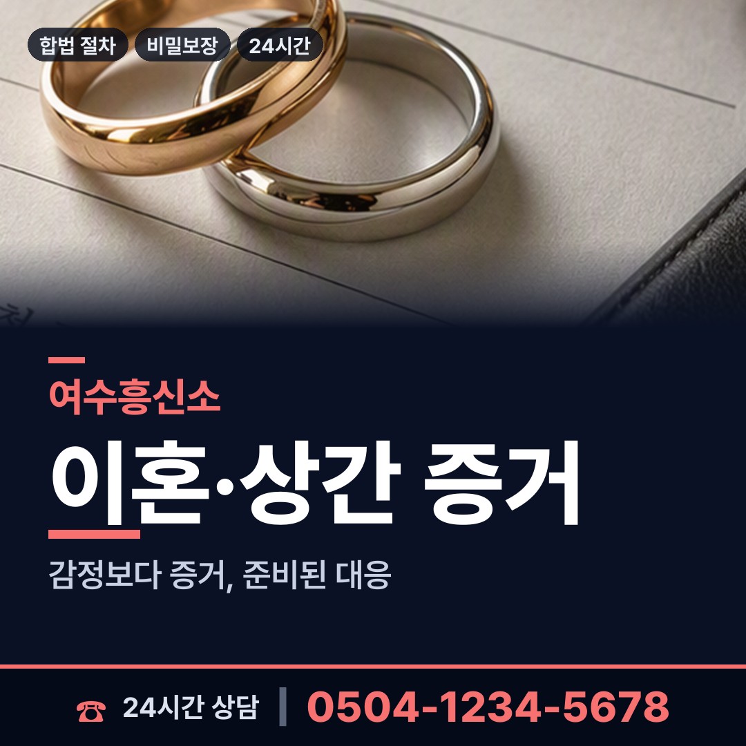 여수 동문동 흥신소 상담 안내