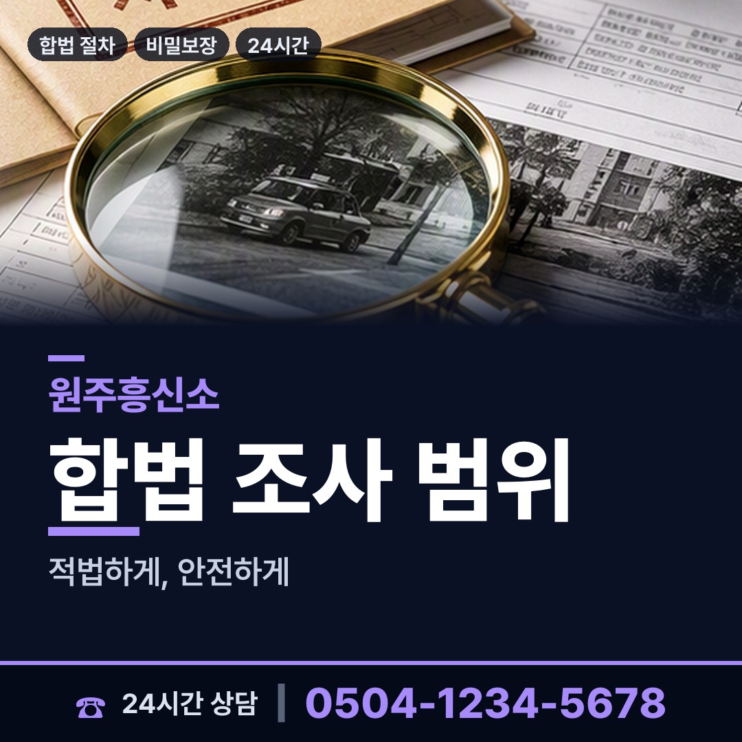 원주 귀래면 예비사위조사 상담 안내