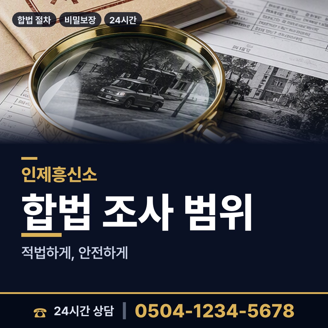 인제 기린면 잠복조사 상담 안내