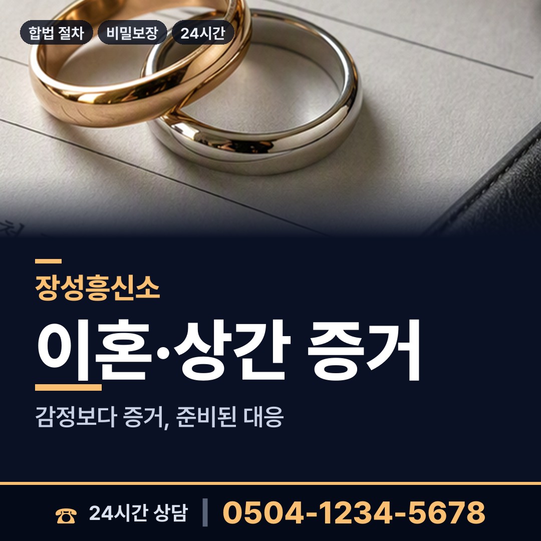 장성 서삼면 이혼소송증거 상담 안내