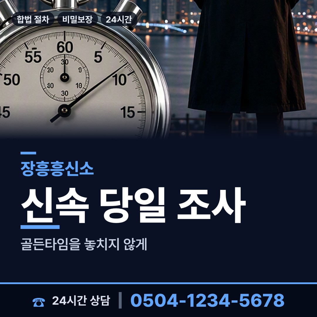 장흥 유치면 흥신소 상담 안내
