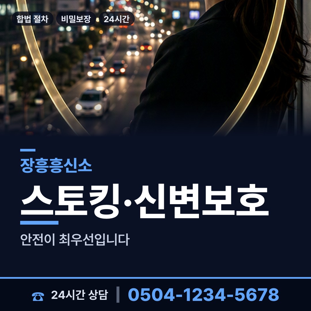 장흥 관산읍 흥신소 상담 안내