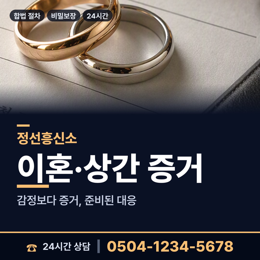 정선 고한읍 상간증거 상담 안내