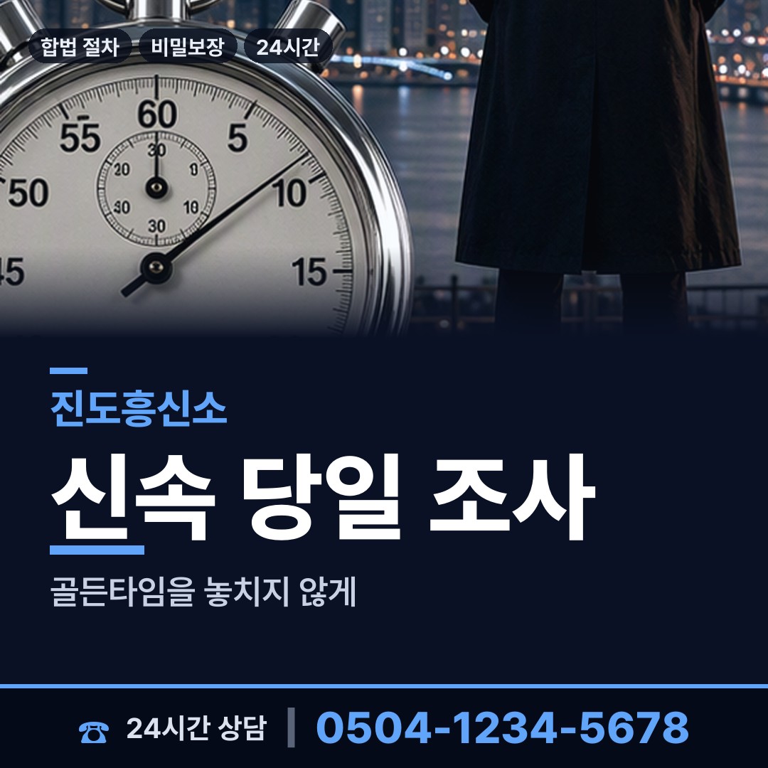 진도 고군면 주말조사 상담 안내