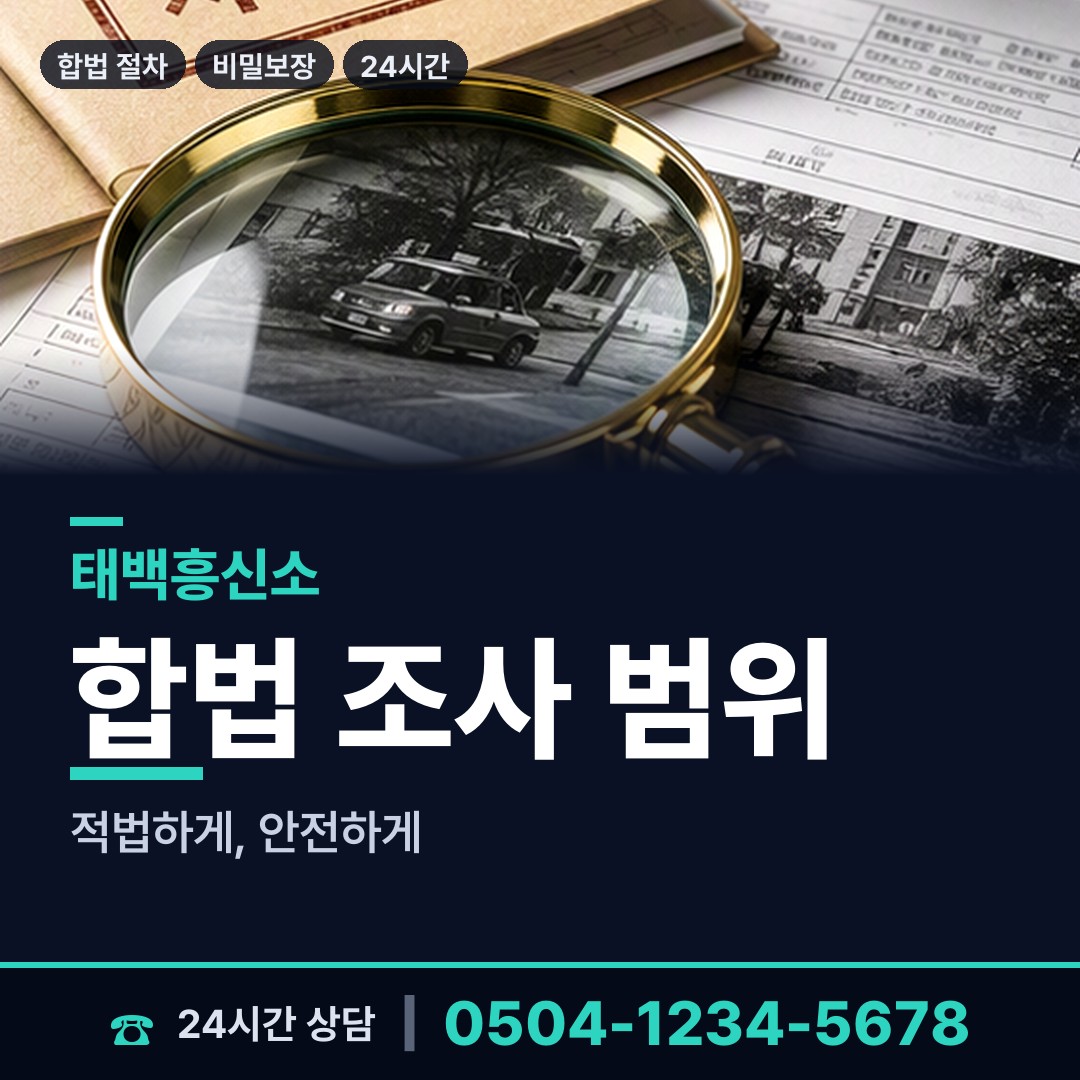 태백 상장동 사업파트너조사 상담 안내