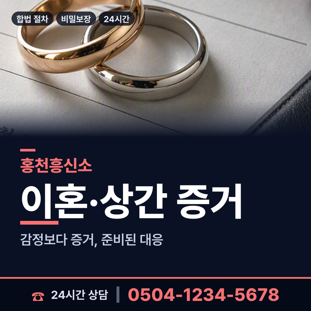 홍천 두촌면 탐정흥신소 상담 안내